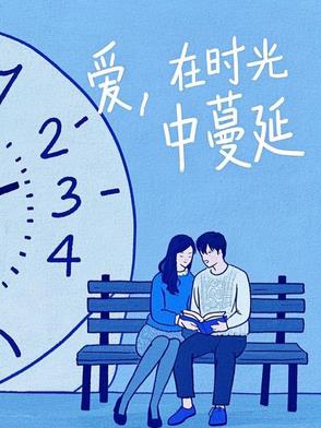 爱在时光
