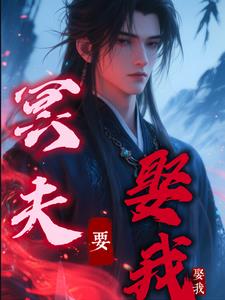 冥夫在上缠不休